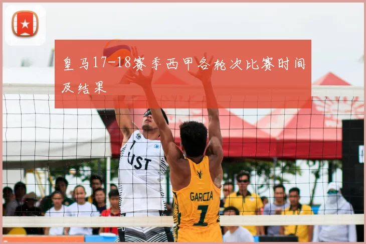 皇马17-18赛季西甲各轮次比赛时间及结果