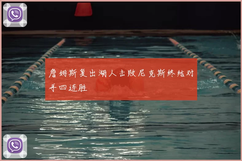 詹姆斯复出湖人击败尼克斯终结对手四连胜