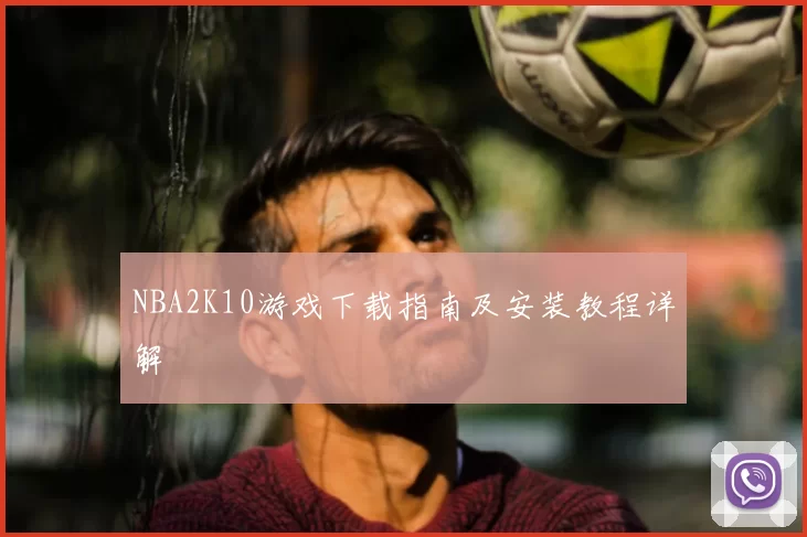NBA2K10游戏下载指南及安装教程详解
