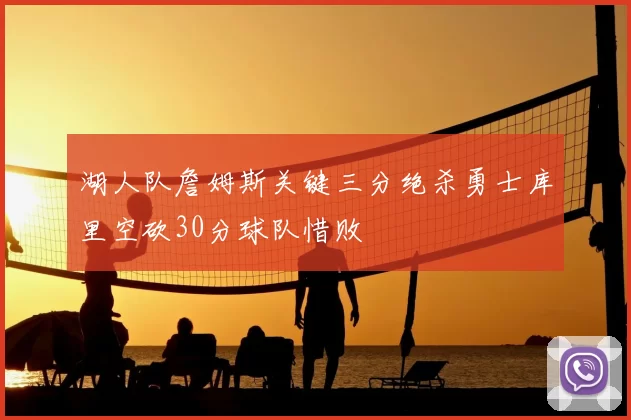 湖人队詹姆斯关键三分绝杀勇士库里空砍30分球队惜败