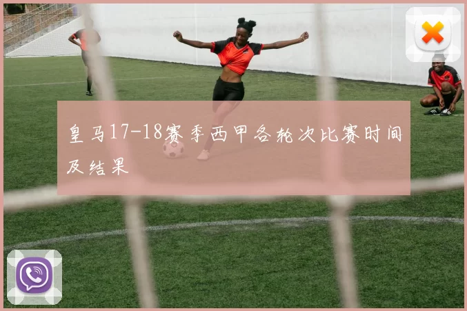 皇马17-18赛季西甲各轮次比赛时间及结果