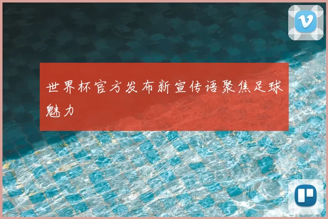 世界杯官方发布新宣传语聚焦足球魅力