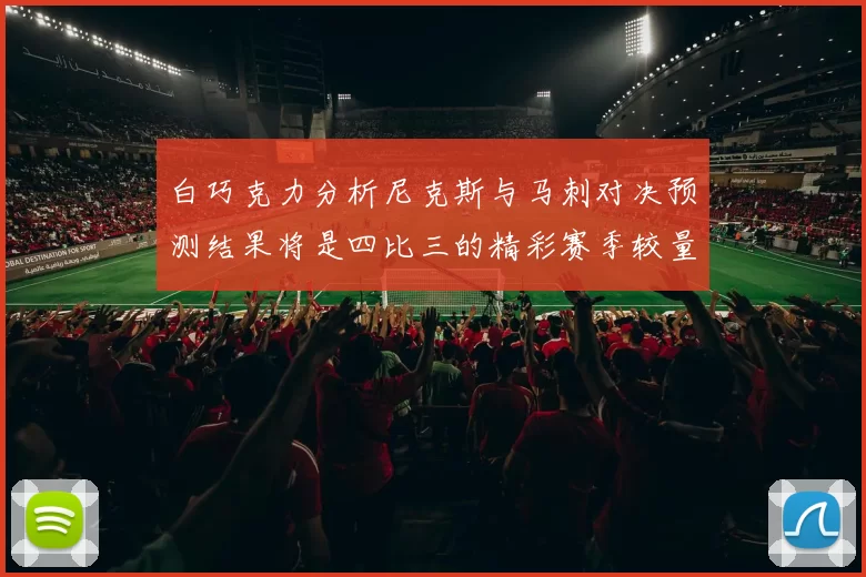 白巧克力分析尼克斯与马刺对决预测结果将是四比三的精彩赛季较量