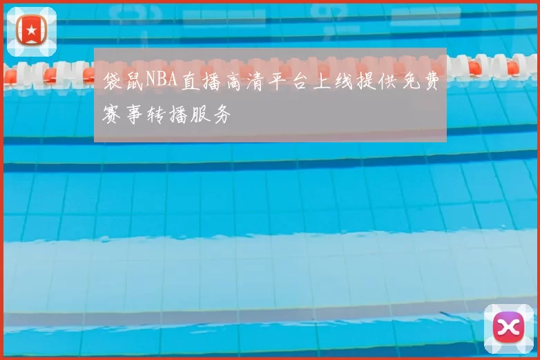 袋鼠NBA直播高清平台上线提供免费赛事转播服务