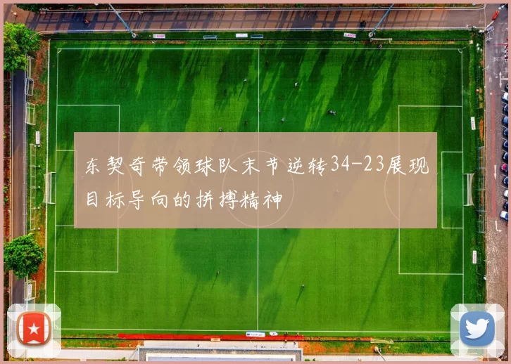 东契奇带领球队末节逆转34-23展现目标导向的拼搏精神