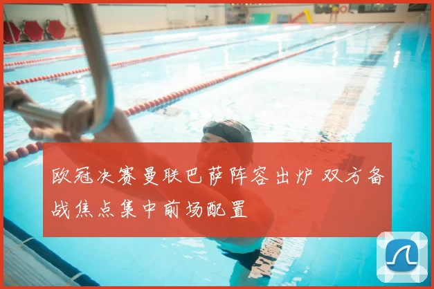 欧冠决赛曼联巴萨阵容出炉 双方备战焦点集中前场配置