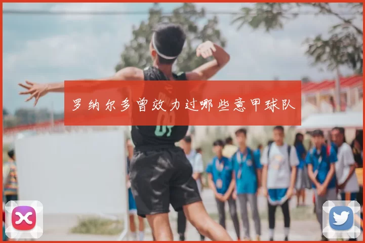 罗纳尔多曾效力过哪些意甲球队