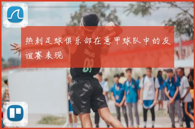 热刺足球俱乐部在意甲球队中的友谊赛表现