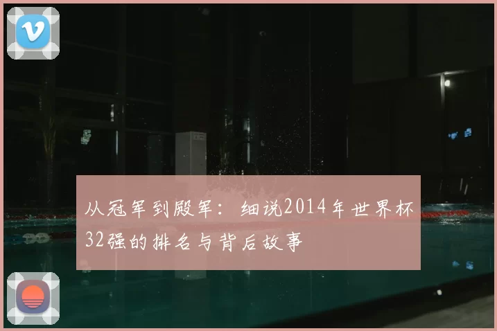 从冠军到殿军:细说2014年世界杯32强的排名与背后故事