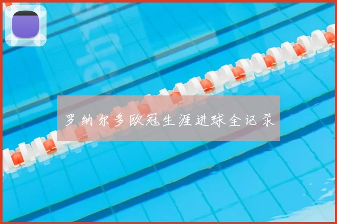 罗纳尔多欧冠生涯进球全记录