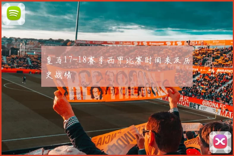 皇马17-18赛季西甲比赛时间表及历史战绩