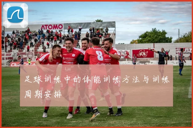 足球训练中的体能训练方法与训练周期安排