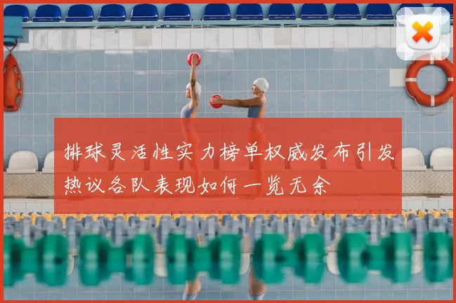 排球灵活性实力榜单权威发布引发热议各队表现如何一览无余