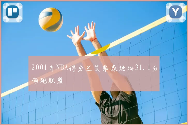 2001年NBA得分王艾弗森场均31.1分领跑联盟