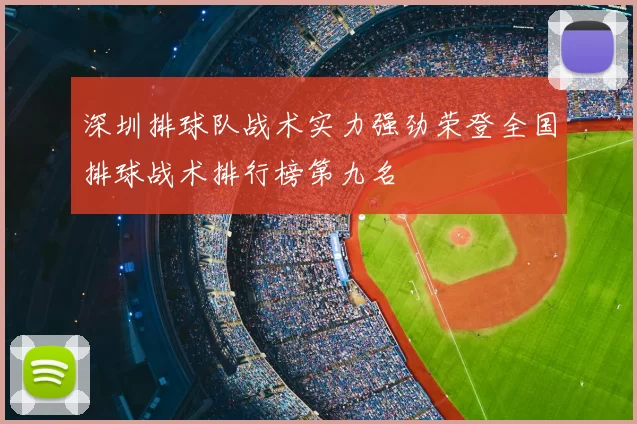 深圳排球队战术实力强劲荣登全国排球战术排行榜第九名
