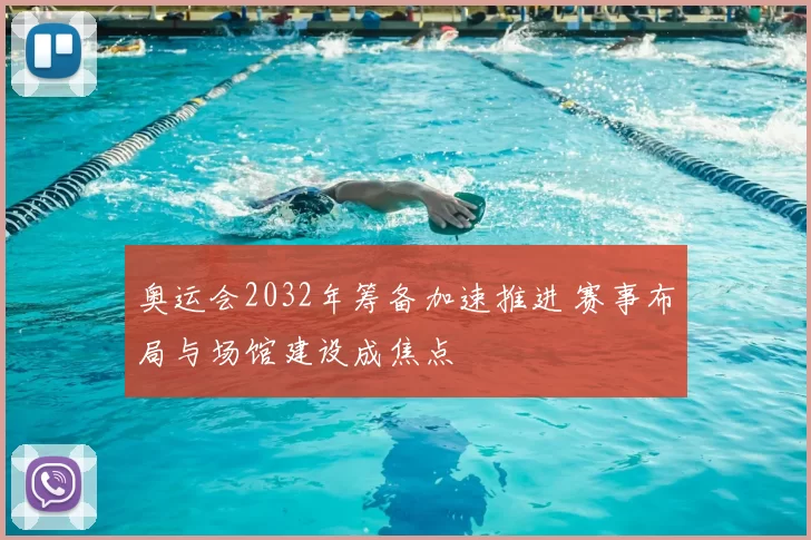 奥运会2032年筹备加速推进 赛事布局与场馆建设成焦点