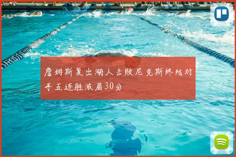 詹姆斯复出湖人击败尼克斯终结对手五连胜浓眉30分