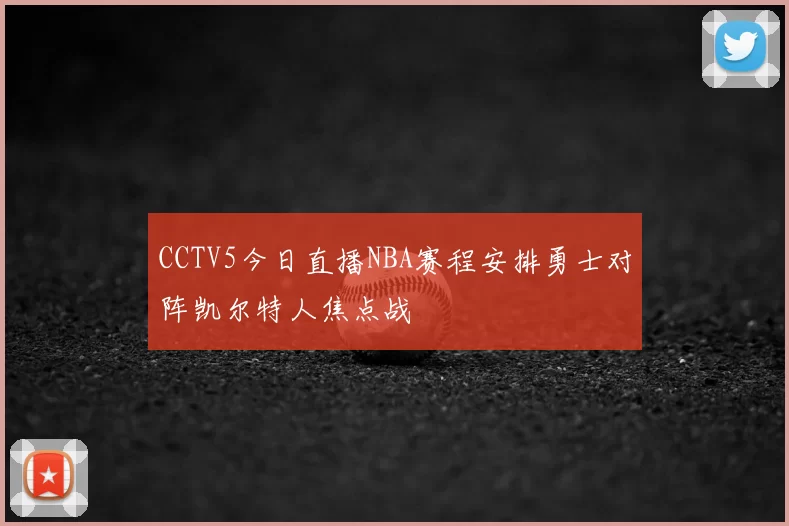 CCTV5今日直播NBA赛程安排勇士对阵凯尔特人焦点战