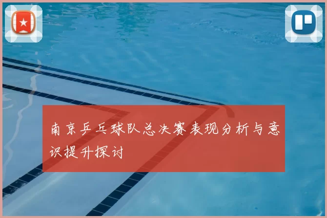 南京乒乓球队总决赛表现分析与意识提升探讨