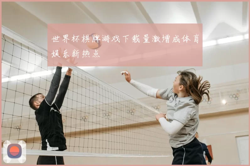 世界杯棋牌游戏下载量激增成体育娱乐新热点