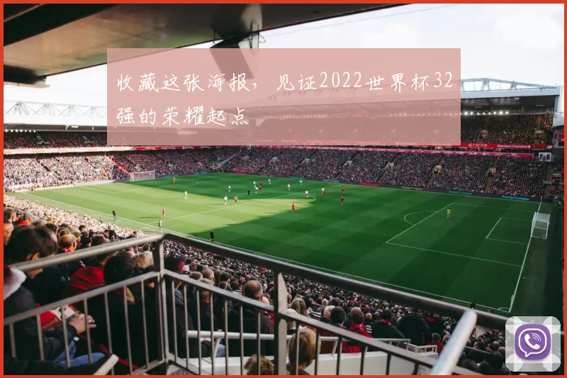 收藏这张海报,见证2022世界杯32强的荣耀起点