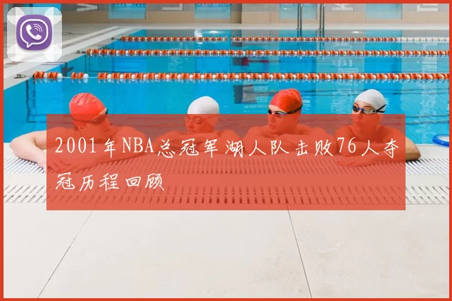 2001年NBA总冠军湖人队击败76人夺冠历程回顾