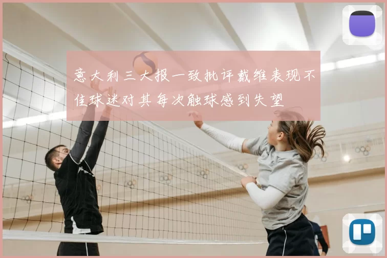 意大利三大报一致批评戴维表现不佳球迷对其每次触球感到失望