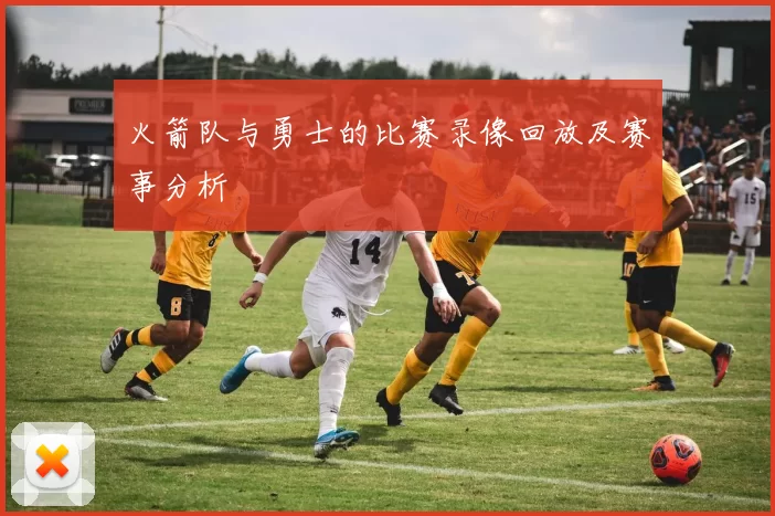 火箭队与勇士的比赛录像回放及赛事分析