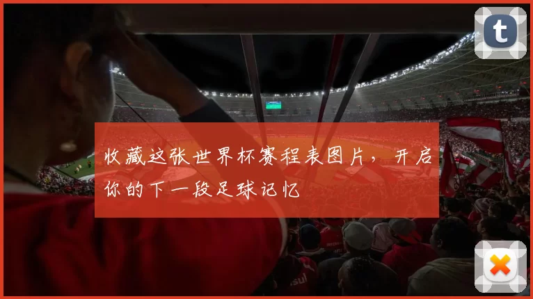 收藏这张世界杯赛程表图片,开启你的下一段足球记忆