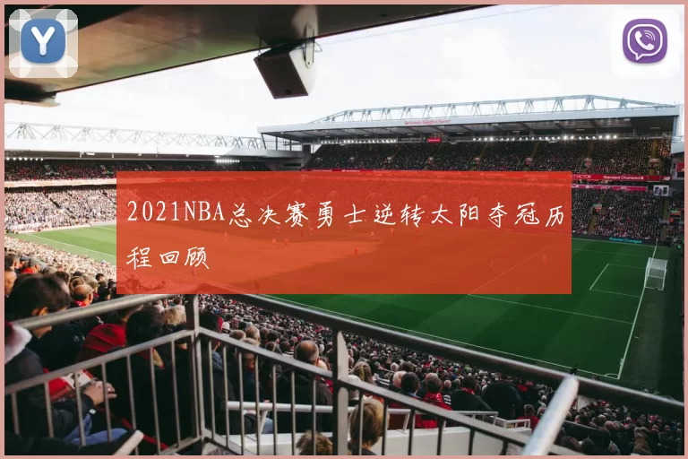 2021NBA总决赛勇士逆转太阳夺冠历程回顾