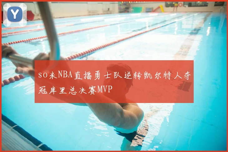 so米NBA直播勇士队逆转凯尔特人夺冠库里总决赛MVP