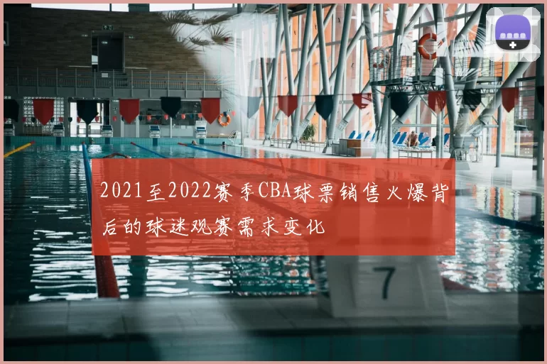 2021至2022赛季CBA球票销售火爆背后的球迷观赛需求变化