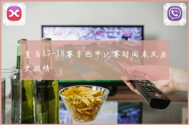 皇马17-18赛季西甲比赛时间表及历史战绩