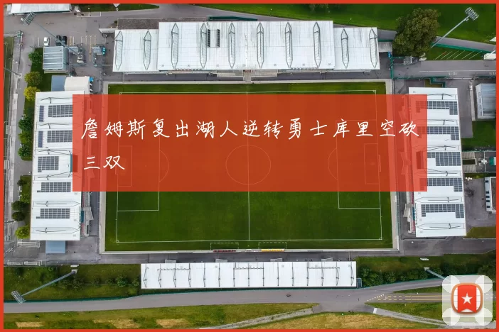 詹姆斯复出湖人逆转勇士库里空砍三双