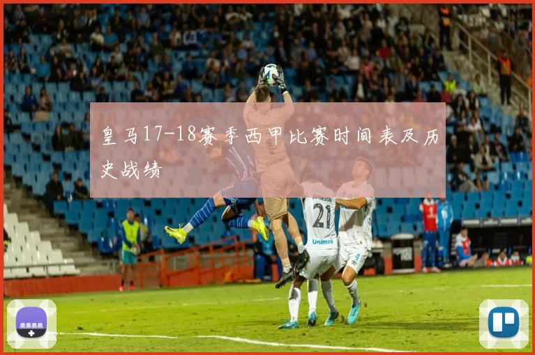 皇马17-18赛季西甲比赛时间表及历史战绩