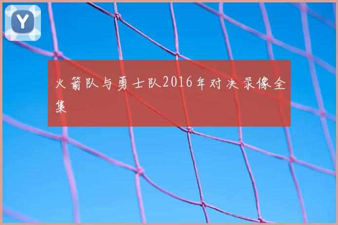 火箭队与勇士队2016年对决录像全集