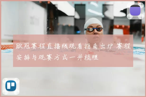 欧冠赛程直播线观看指南出炉 赛程安排与观赛方式一并梳理