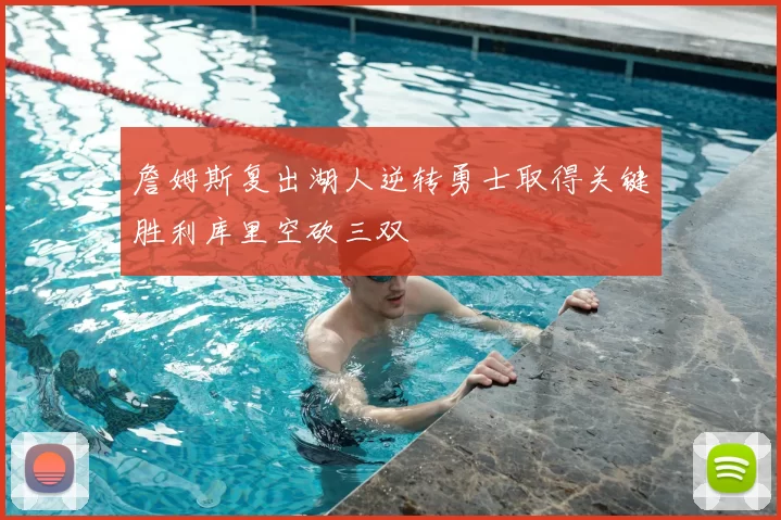 詹姆斯复出湖人逆转勇士取得关键胜利库里空砍三双