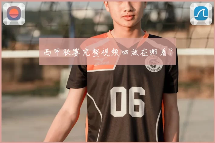 西甲联赛完整视频回放在哪看?