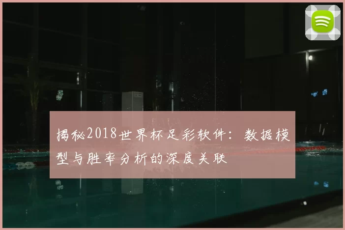 揭秘2018世界杯足彩软件:数据模型与胜率分析的深度关联