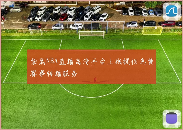 袋鼠NBA直播高清平台上线提供免费赛事转播服务