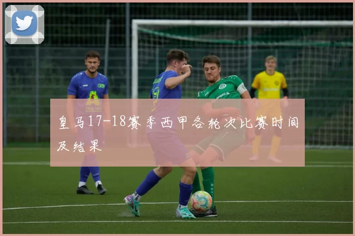 皇马17-18赛季西甲各轮次比赛时间及结果