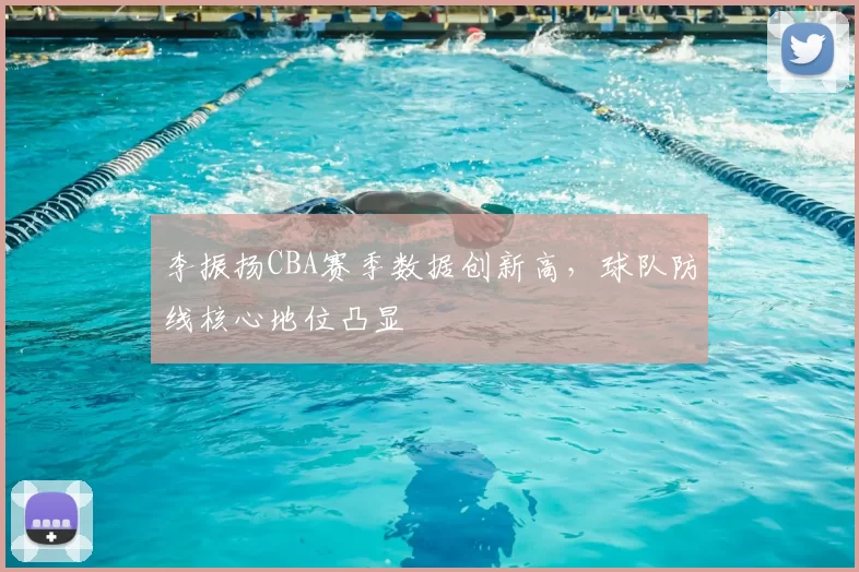 李振扬CBA赛季数据创新高,球队防线核心地位凸显