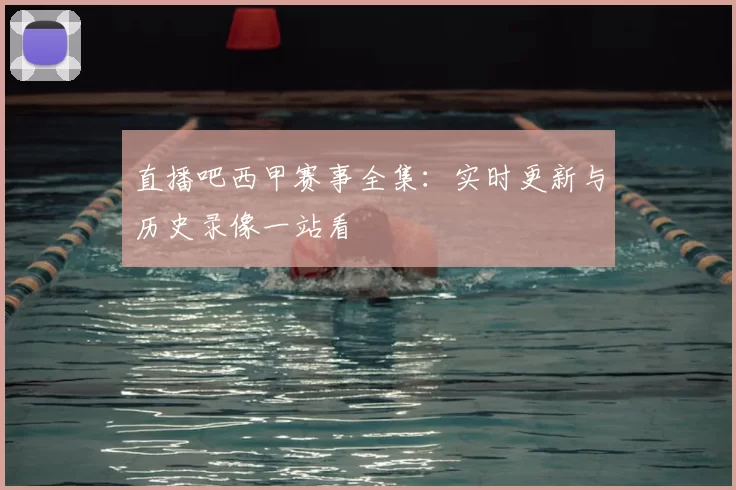 直播吧西甲赛事全集:实时更新与历史录像一站看