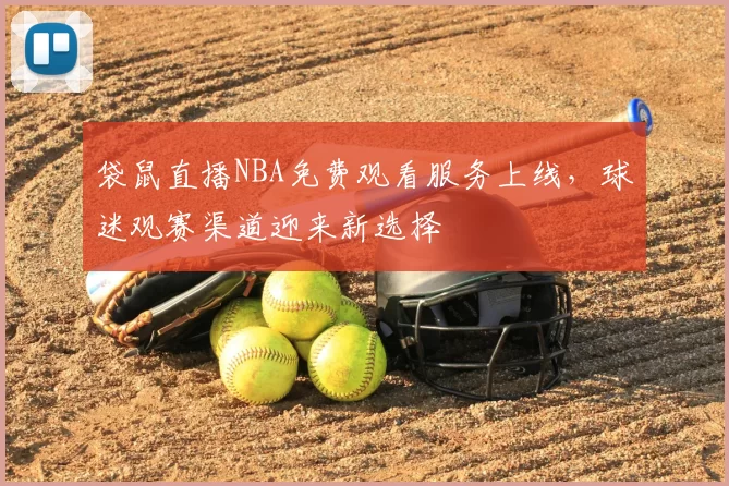 袋鼠直播NBA免费观看服务上线,球迷观赛渠道迎来新选择