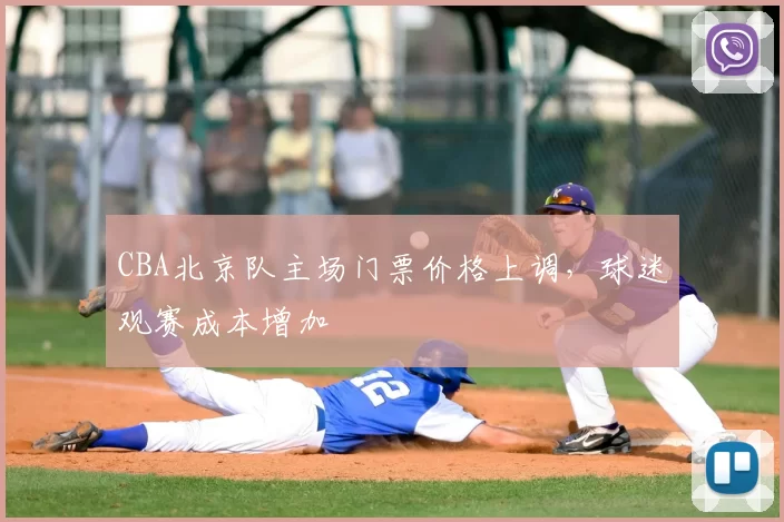 CBA北京队主场门票价格上调,球迷观赛成本增加