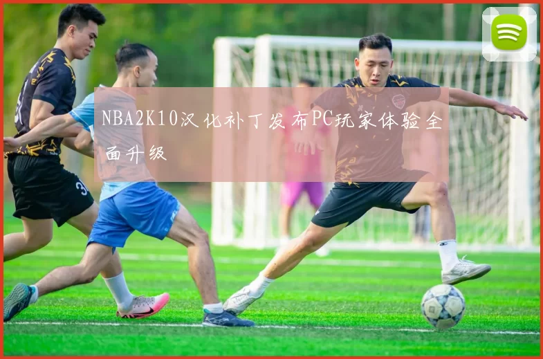 NBA2K10汉化补丁发布PC玩家体验全面升级