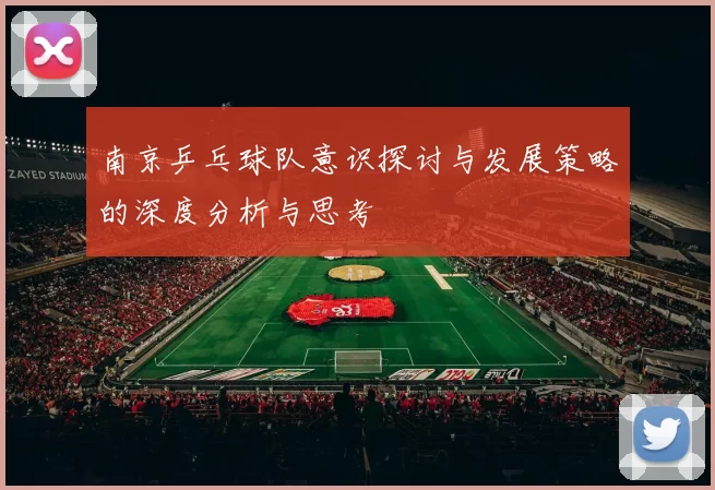南京乒乓球队意识探讨与发展策略的深度分析与思考