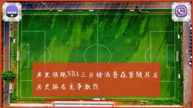 库里领跑NBA三分榜汤普森紧随其后历史排名竞争激烈