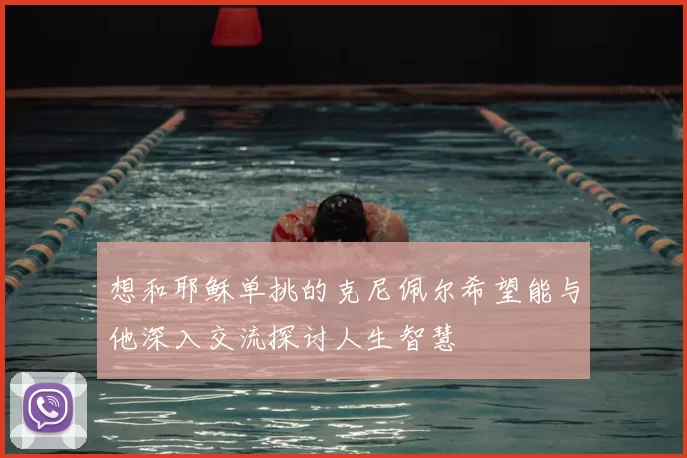 想和耶稣单挑的克尼佩尔希望能与他深入交流探讨人生智慧